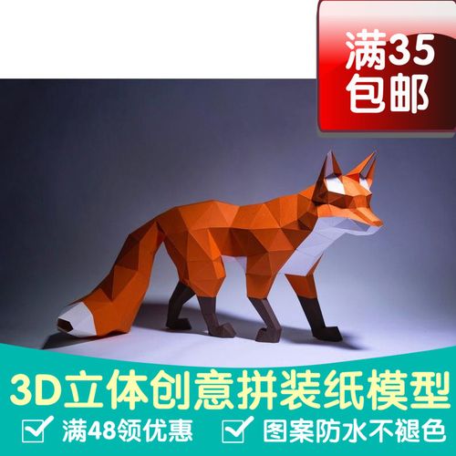 狩猎的狐狸3d纸模型diy手工纸模摆件玩具几何折纸立体构成