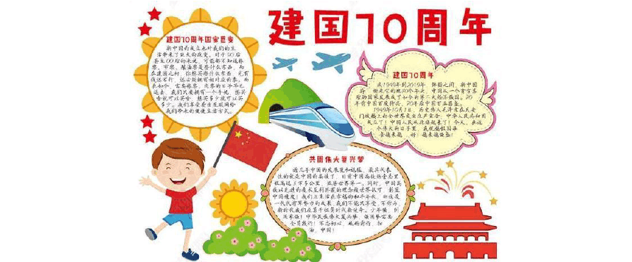 庆祝新中国成立70周年小学生手抄报 庆祝70周年的手抄报