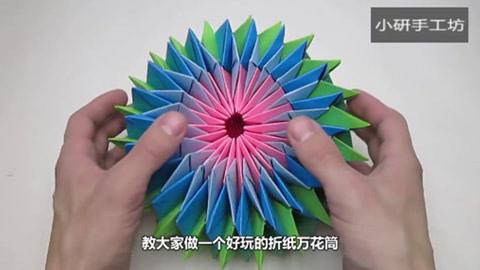 好玩的无限翻折纸万花筒很简单的立体烟花折纸教程