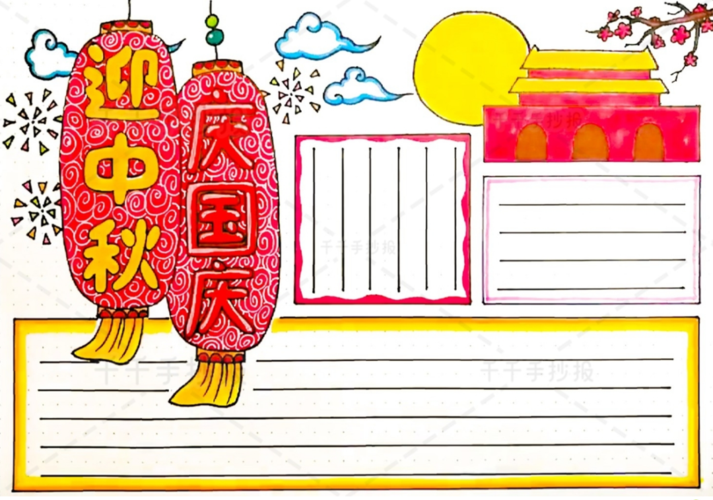 中秋国庆主题绘画简单漂亮手抄报 简单漂亮的手抄报
