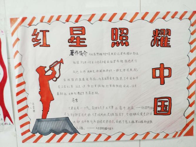砥砺前行 八年级年级组爱国主义教育之《红星照耀中国》手抄报优秀
