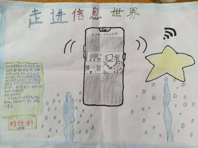 赵村小学五年级手抄报走进信息世界