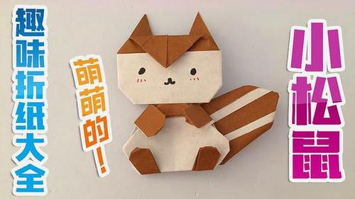 趣味折纸大全简单学会折一只可爱的小松鼠超萌的