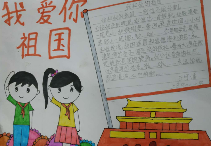 上庄镇庆十一《我爱你祖国》 主题绘画手抄报线上活动