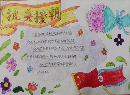 李雨晨的手抄报图文并茂介绍了抗美援朝的历史也为英雄献上一束花