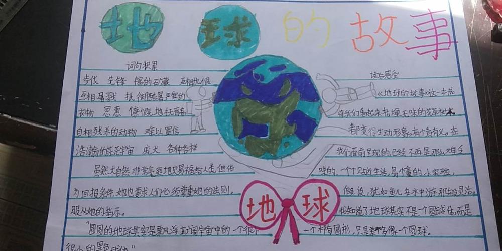 巴音赛街小学三年三班做《地球故事》的手抄报.