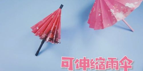 一把可以收缩的迷你雨伞折纸和真伞一样步骤也不难