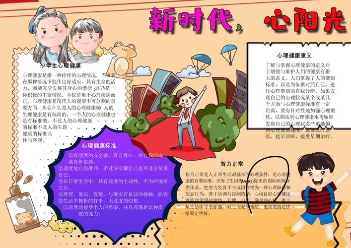 新时代心阳光心理电子小报手抄报word小报.docx 1页