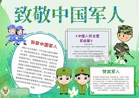 卡通致敬中国军人手抄报版面设计为军人点赞-关于八一建军节的手抄报