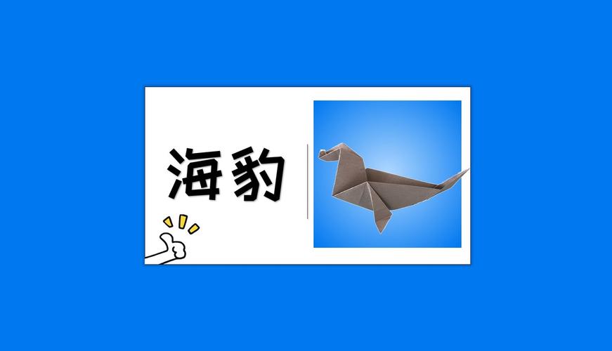 儿童折纸海豹折纸教程简单的动物折纸教程分享