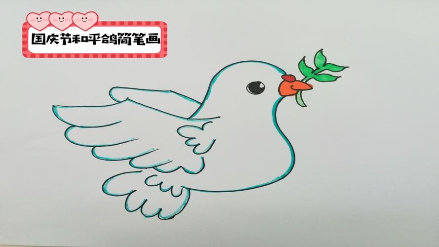 国庆节和平鸽简笔画幼儿儿童绘画教程