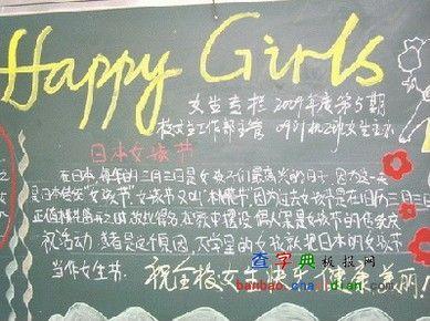 女生节活动宣传 女生节有什么活动 女生节标语 关于 女生节手抄报的