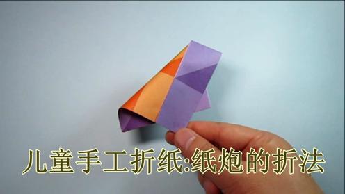 儿童手工折纸小玩具2分钟就能学会纸炮的折法