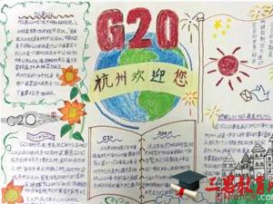 2020年迎接g20我来画文明手抄报文字内容