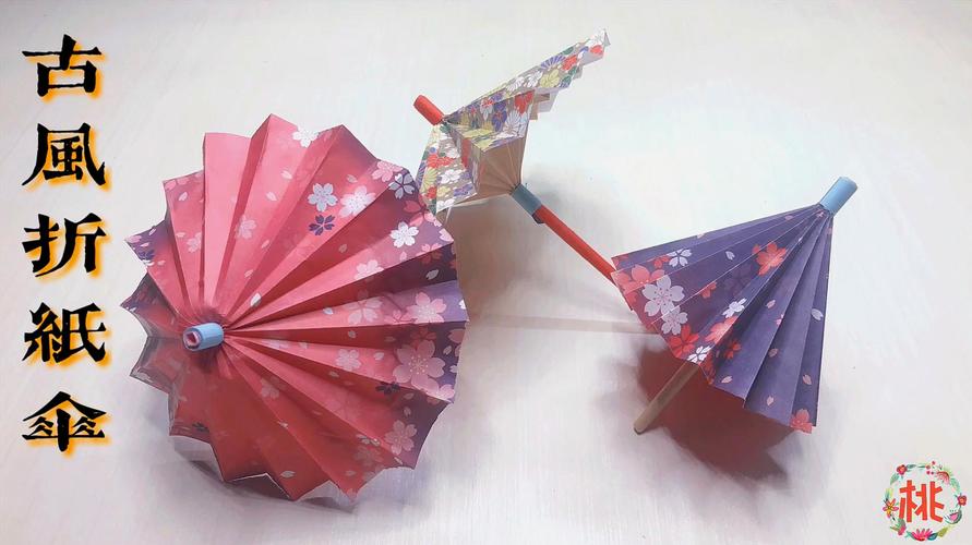 折纸伞的多种方法