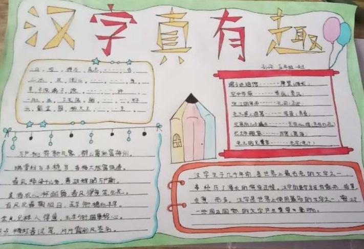 驻小五年级综合性学习汉字真有趣手抄报展示