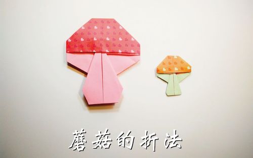 亲子手工折纸蘑菇的折法