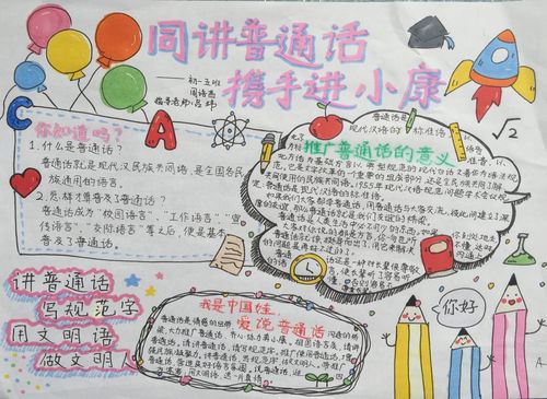 同讲普通话 携手进小康--武汉市第二初级中学推普周优秀手抄报作品来