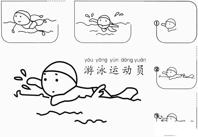 游泳运动员简笔画的画法步骤图