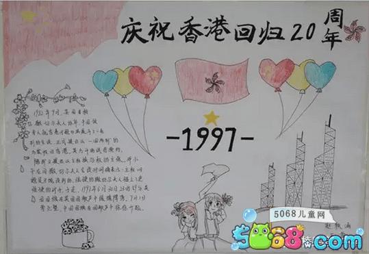 关于香港回归20周年的手抄报作品欣赏-庆祝香港回归