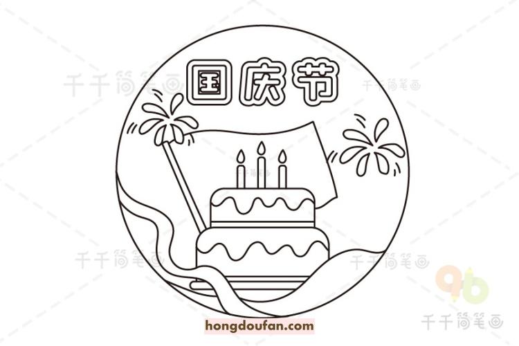 庆祝祖国生日国庆节标题贴画简笔画大全