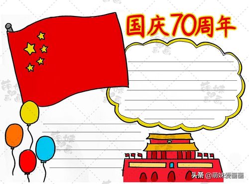 国庆节的手抄报怎么画漂亮的国庆70周年手抄报