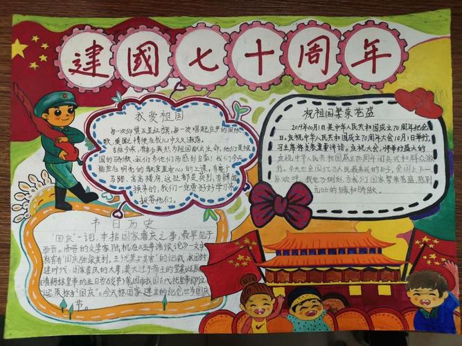 景德镇市第七小学六年级2班《庆祝新中国成立70周年》手抄报展示