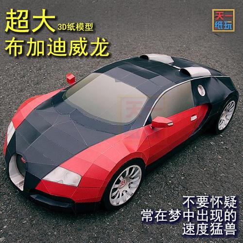 超大布加迪威龙跑车豪华汽车3d纸模型diy折纸威航天一纸艺