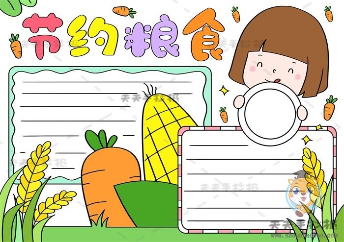 小学生节约粮食手抄报怎么画 跟节约粮食有关的手抄报模板