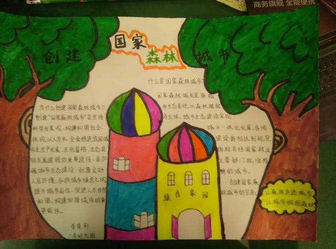 创建国家森林城市金乡县实验小学二年级9班手抄报