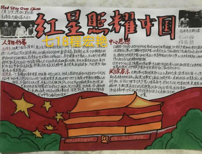 泗洪姜堰实验学校七18班假期好作业之《红星照耀中国》手抄报