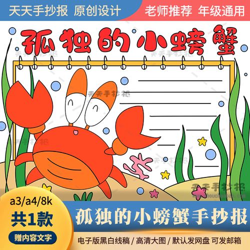 小学生阅读手抄报电子版a3a4以孤独的小螃蟹为主题的手抄报半成品