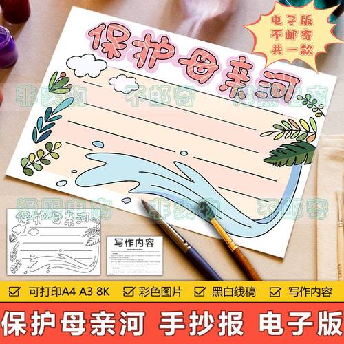 保护母亲河手抄报模板电子版保护黄河长江河流水域生态环境手抄报