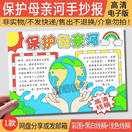 保护母亲河手抄报电子版模版黄河长江手抄报保护河流小报mqh01-1