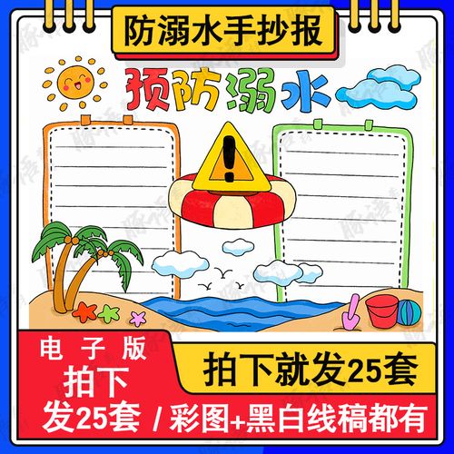 暑假暑期预防溺水手抄报模板电子版小学生防溺水安全教育手抄小报