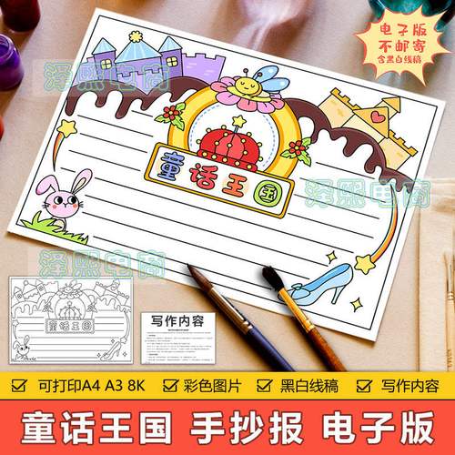童话王国手抄报模板电子版小学生童话故事阅读三年级语文手抄小报