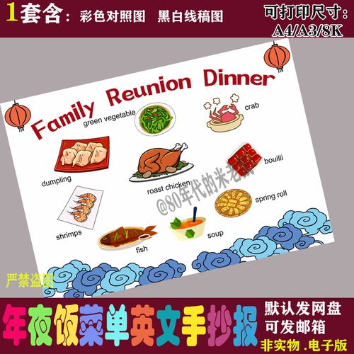 英语年夜饭菜单英文手抄报family reunion dinner美食绘画小报
