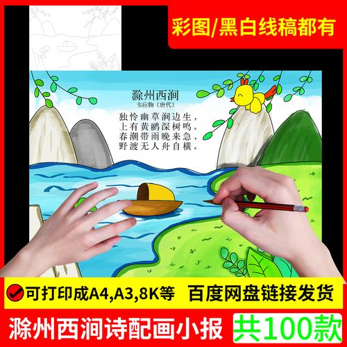 小学生三年级语文古诗词滁州西涧诗配画儿童画手抄报模板黑白线稿