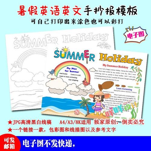 小学生暑假生活英语英文小报黑白线描涂色空白假期作业手抄报模板