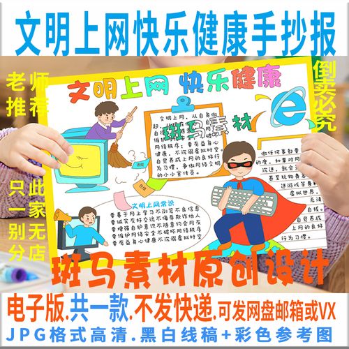 b781文明上网快乐健康手抄报模板反网络诈骗安全电子小报黑白线稿
