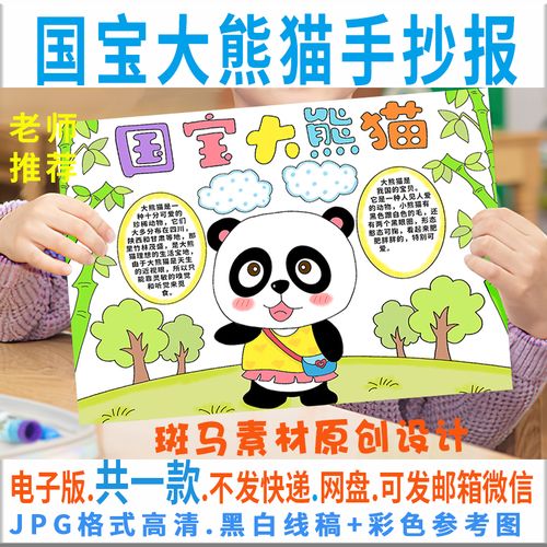 b061国宝大熊猫手抄报模板电子版小学生国家保护动物手抄报黑白线