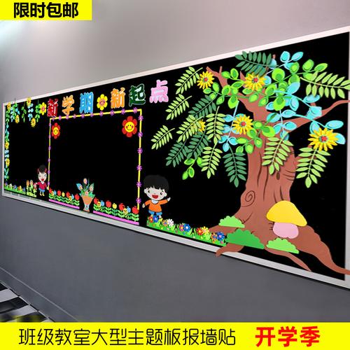 幼儿园小学新学期开学黑板报组合彩色墙贴教室墙面走廊装饰布置