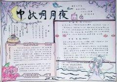 八月十五中秋节的来历中秋节手抄报黑板报作文等