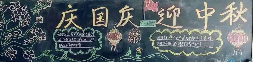 朔州市实验学校迎中秋庆国庆主题黑板报评比活动