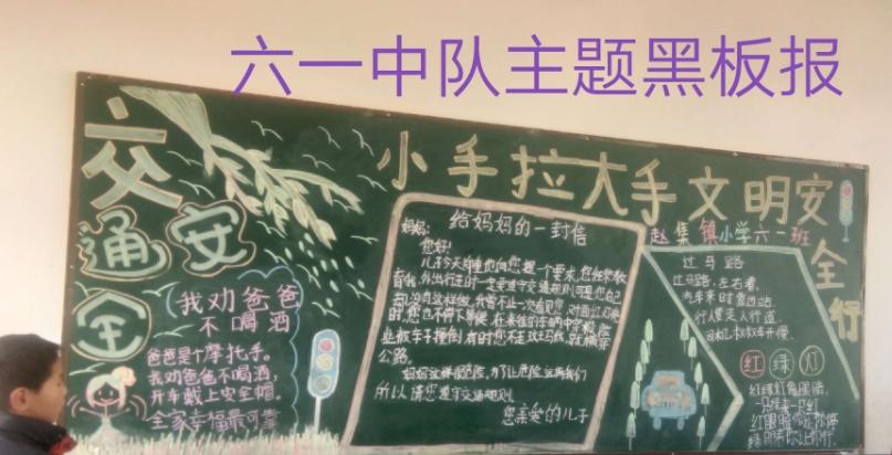赵集镇中心学校  交通安全主题教育黑板报