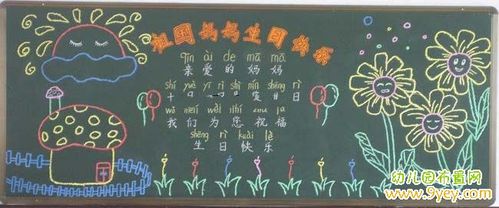 幼儿园国庆节黑板报图片祖国妈妈生日快乐