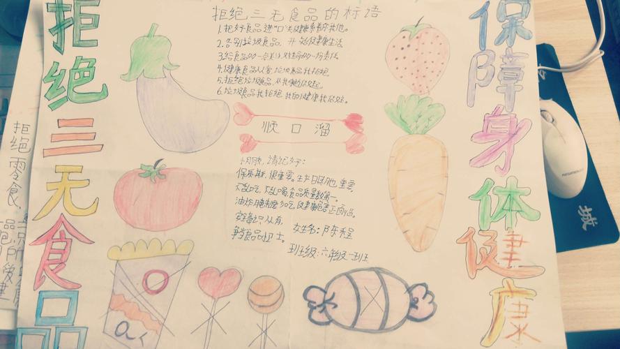 赵庄学校六年级拒绝三无食品保障生命健康手抄报展示