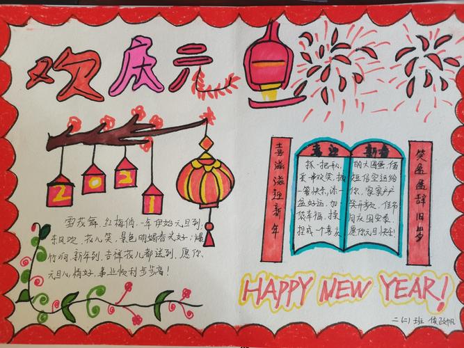 小学二2班------庆元旦 迎新年手抄报比赛 写美篇  通过开展活动