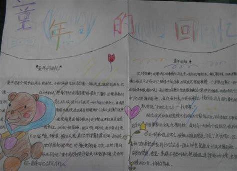 《我爱你汉字》手抄报童年的回忆博客手抄报以童年的回忆为题.