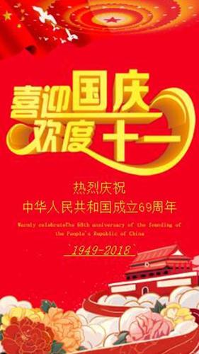 国庆节 十一国庆企业祝福贺卡 喜庆红色庆祝中华人民共和国成立69周年
